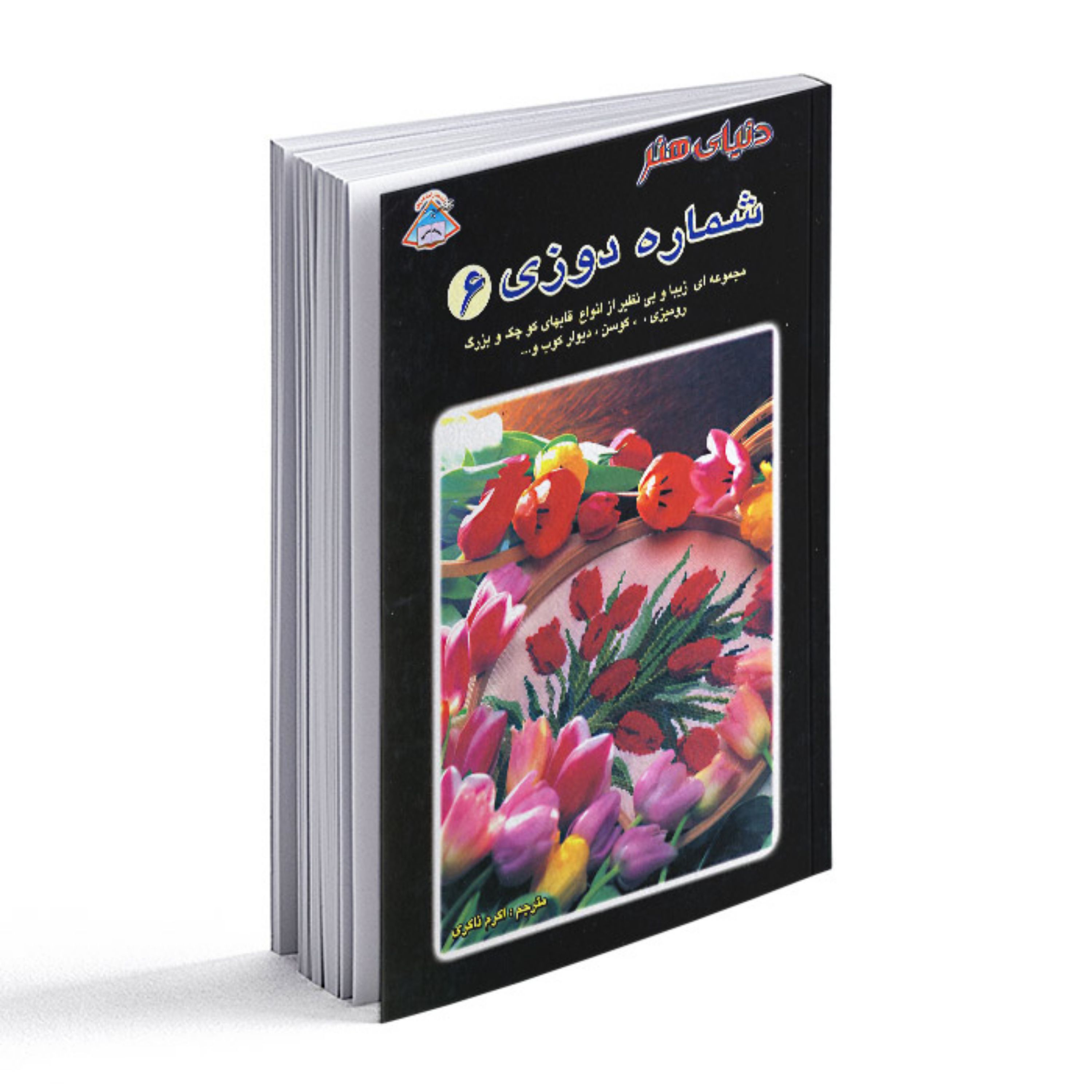 کتاب دنیای هنر شماره دوزی 6