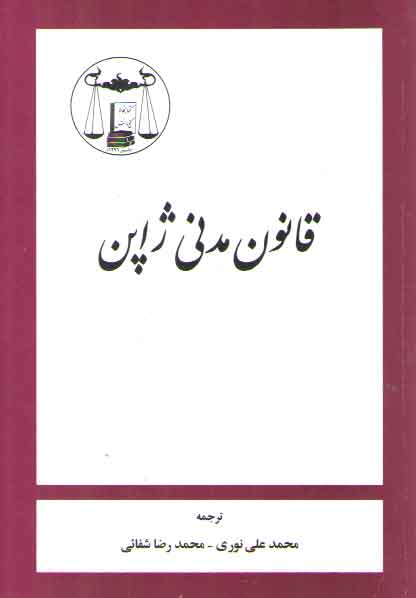 خرید کتاب قانون مدنی ژاپن &#8212; کتابسرای طه