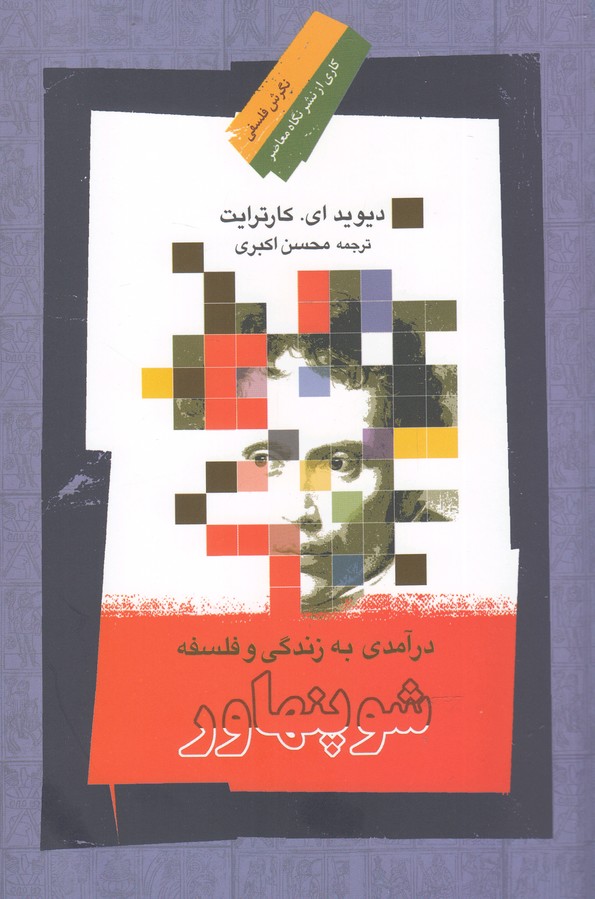 کتاب درآمدی به زندگی و فلسفه شوپنهاور
