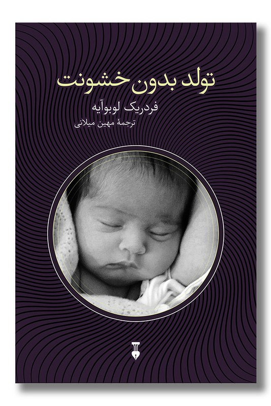 کتاب تولد بدون خشونت