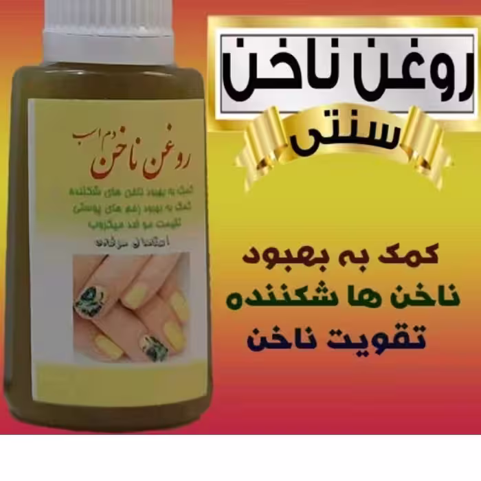 روغن تقویت ناخن 30 سی سی