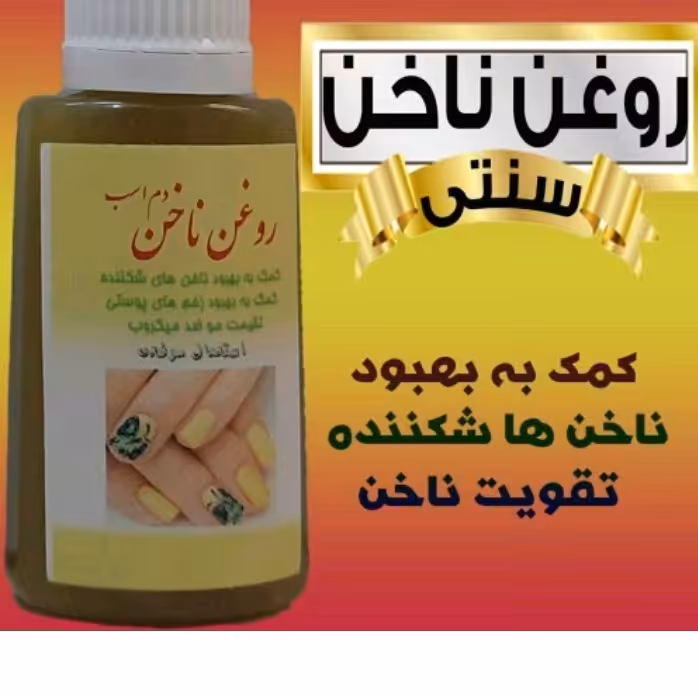 روغن تقویت ناخن 30 سی سی