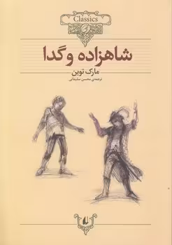 خرید کتاب داستان‌های کلاسیک: شاهزاده و گدا — کتابسرای طه