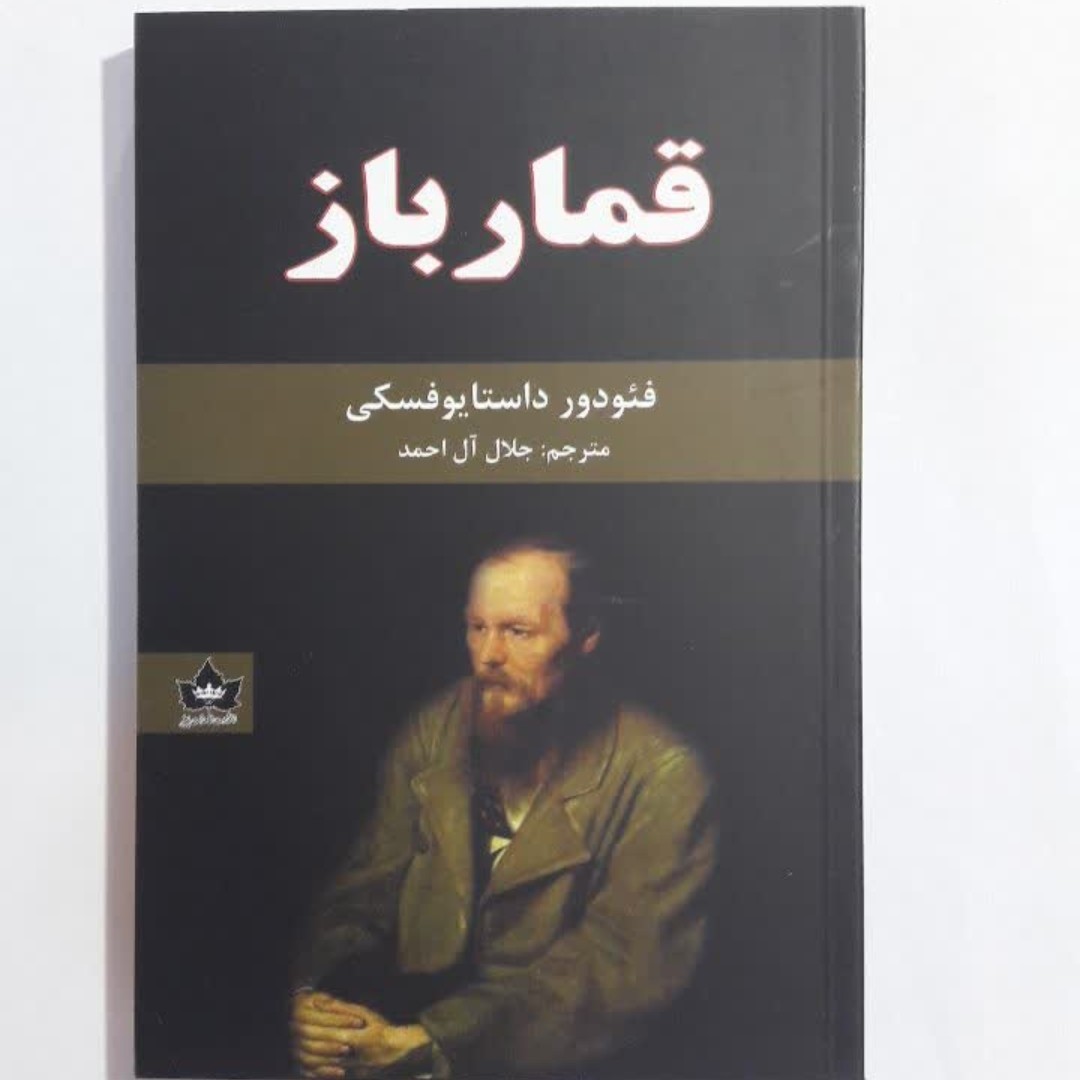 کتاب قمارباز