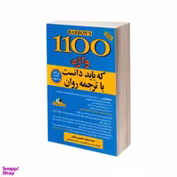 کتاب 1100 واژه که باید دانست با ترجمه روان اثر ماری برامبرگ و ملوین گوردون نشر علم و دانش