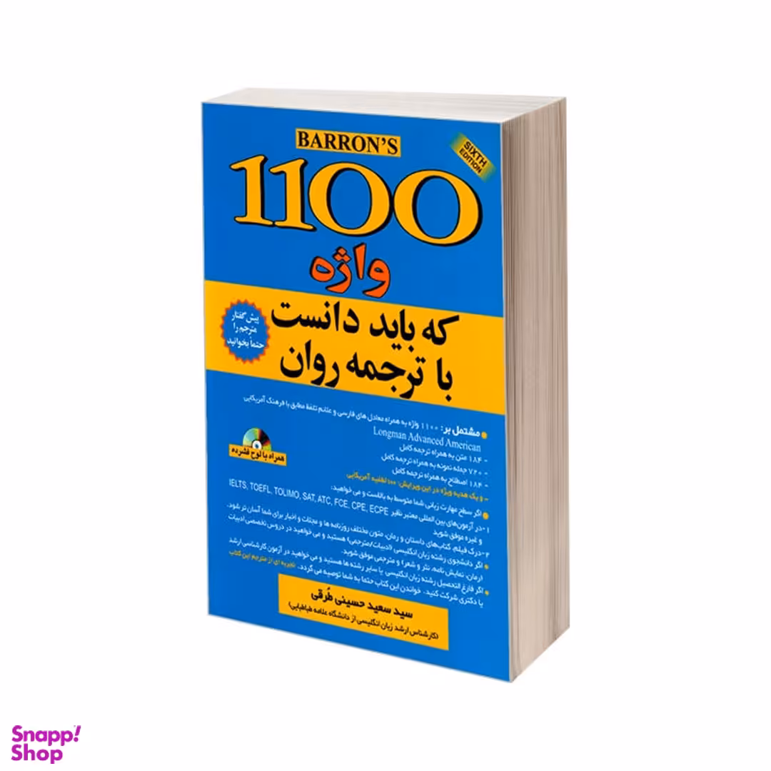 کتاب 1100 واژه که باید دانست با ترجمه روان اثر ماری برامبرگ و ملوین گوردون نشر علم و دانش