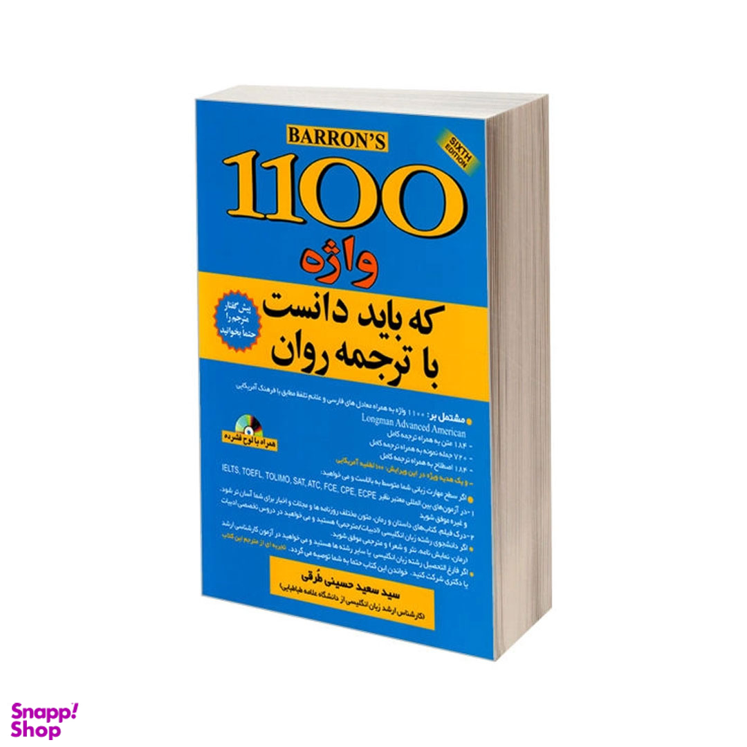 کتاب 1100 واژه که باید دانست با ترجمه روان اثر ماری برامبرگ و ملوین گوردون نشر علم و دانش
