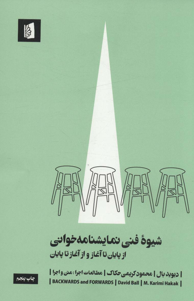 کتاب شیوه فنی نمایشنامه خوانی