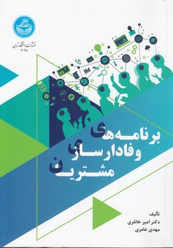 خرید کتاب برنامههای وفادارسازی مشتریان — کتابسرای طه