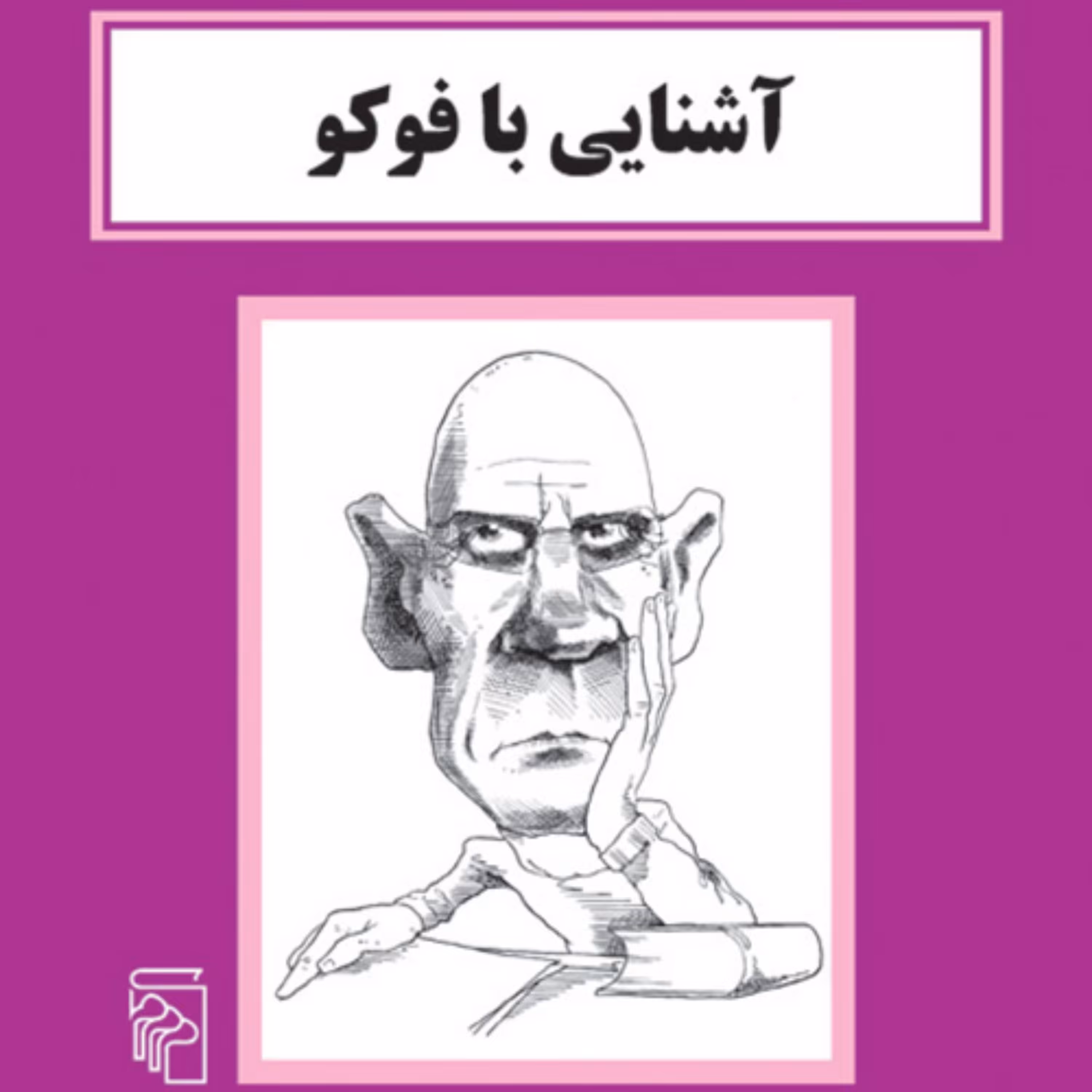 آشنایی با فو کو پل استراترن ترجمه پویا ایمانی نشر مرکز 