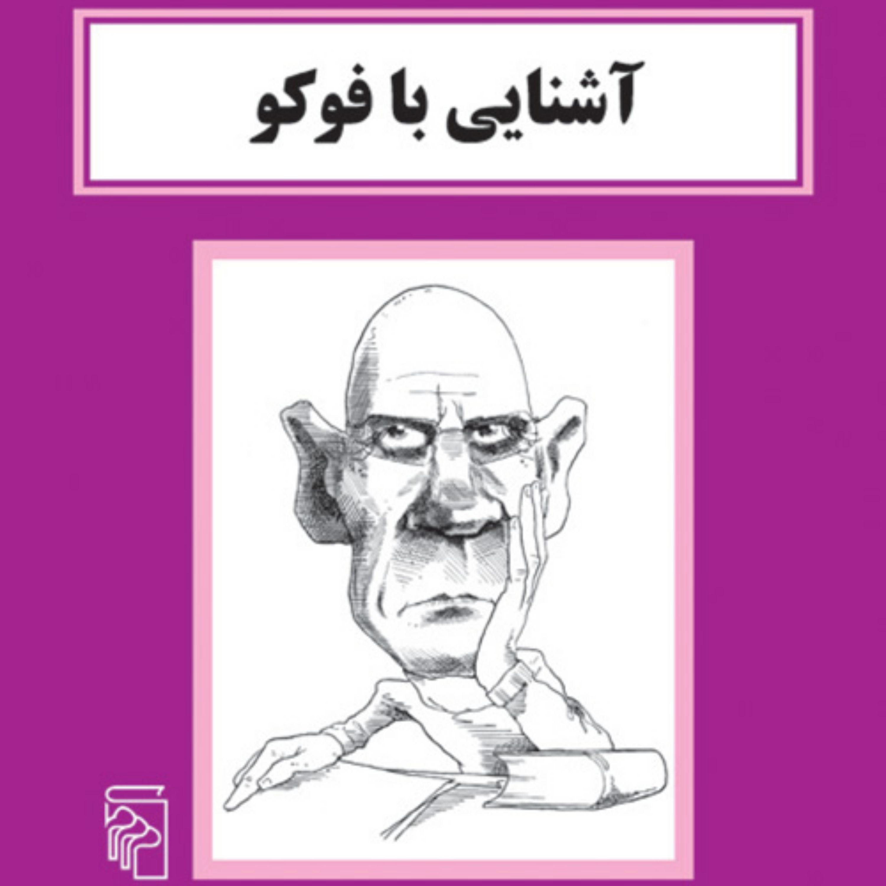 آشنایی با فو کو پل استراترن ترجمه پویا ایمانی نشر مرکز 