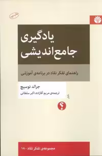 یادگیری جامع اندیشی:راهنمای تفکر نقاد در برنامه ی آموزشی (تفکر نقاد18)