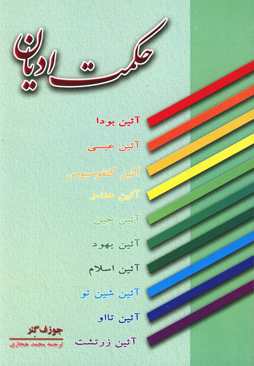 کتاب حکمت ادیان نشر عطار اثر جوزف گئر ترجمه محمد حجازی