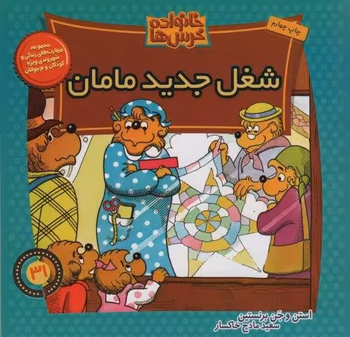خانواده خرس ها31 (شغل جدید مامان)