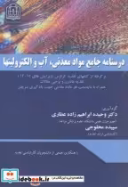 قیمت و خرید کتاب درسنامه جامع مواد معدنی | ایده بوک