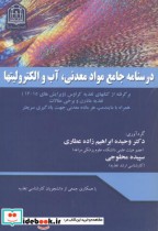 قیمت و خرید کتاب درسنامه جامع مواد معدنی | ایده بوک