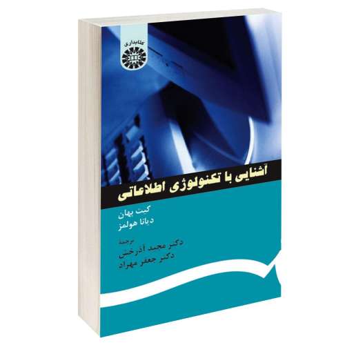 آشنایی با تکنولوژی اطلاعاتی نشر سمت (16015)