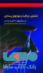 تشخیص مراقبت و مهارت های پرستاری(در بیماری های داخلی و جراحی)نشر حیدری