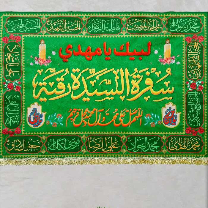 سفره حضرت رقیه سلام الله علیها سفره صلوات مخمل سابلیمیشن 