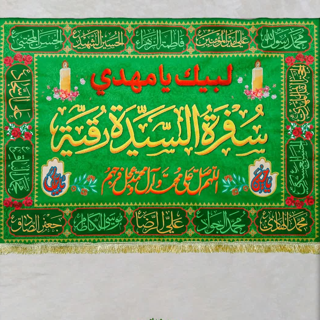 سفره حضرت رقیه سلام الله علیها سفره صلوات مخمل سابلیمیشن 