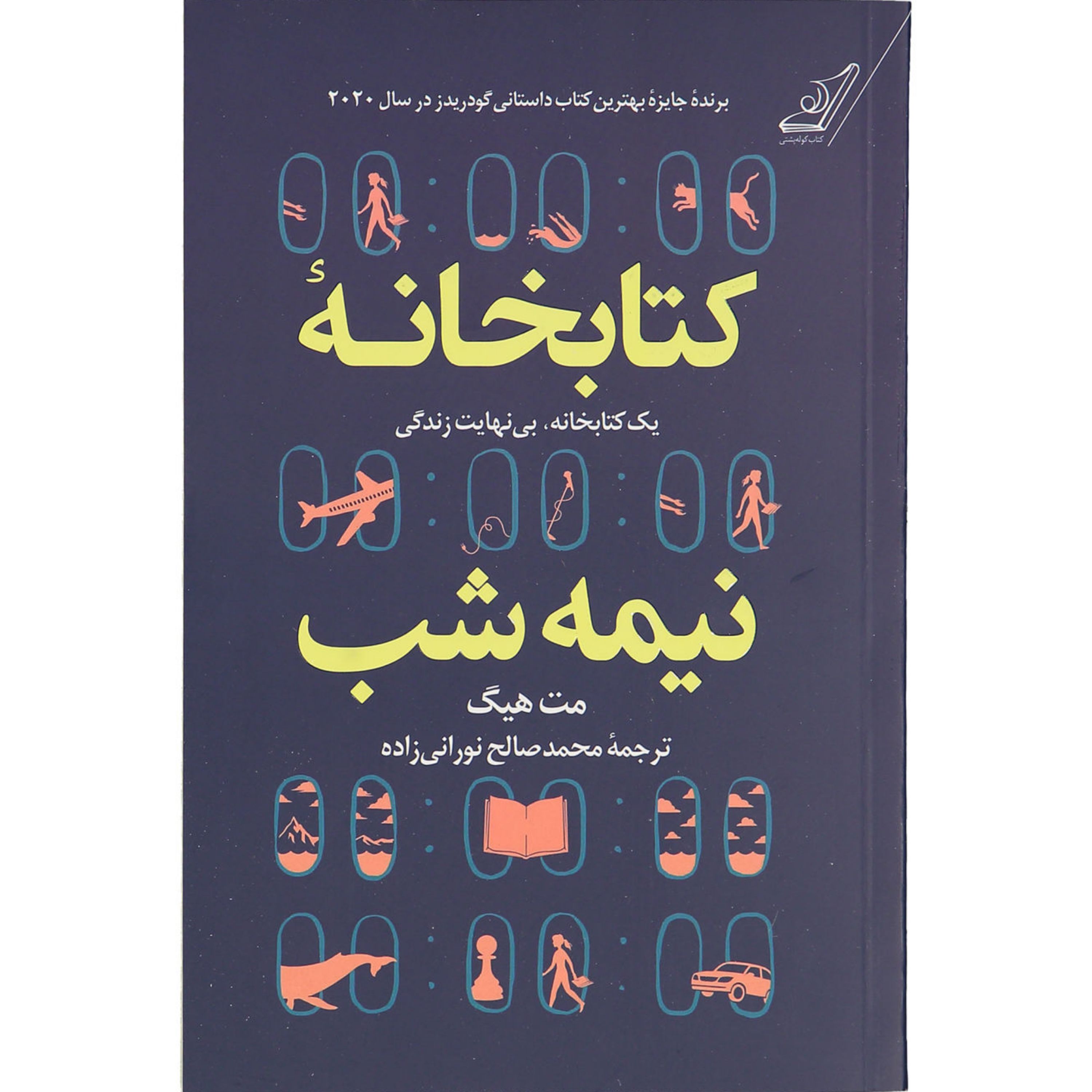 کتاب کتابخانه نیمه شب اثر مت هیگ