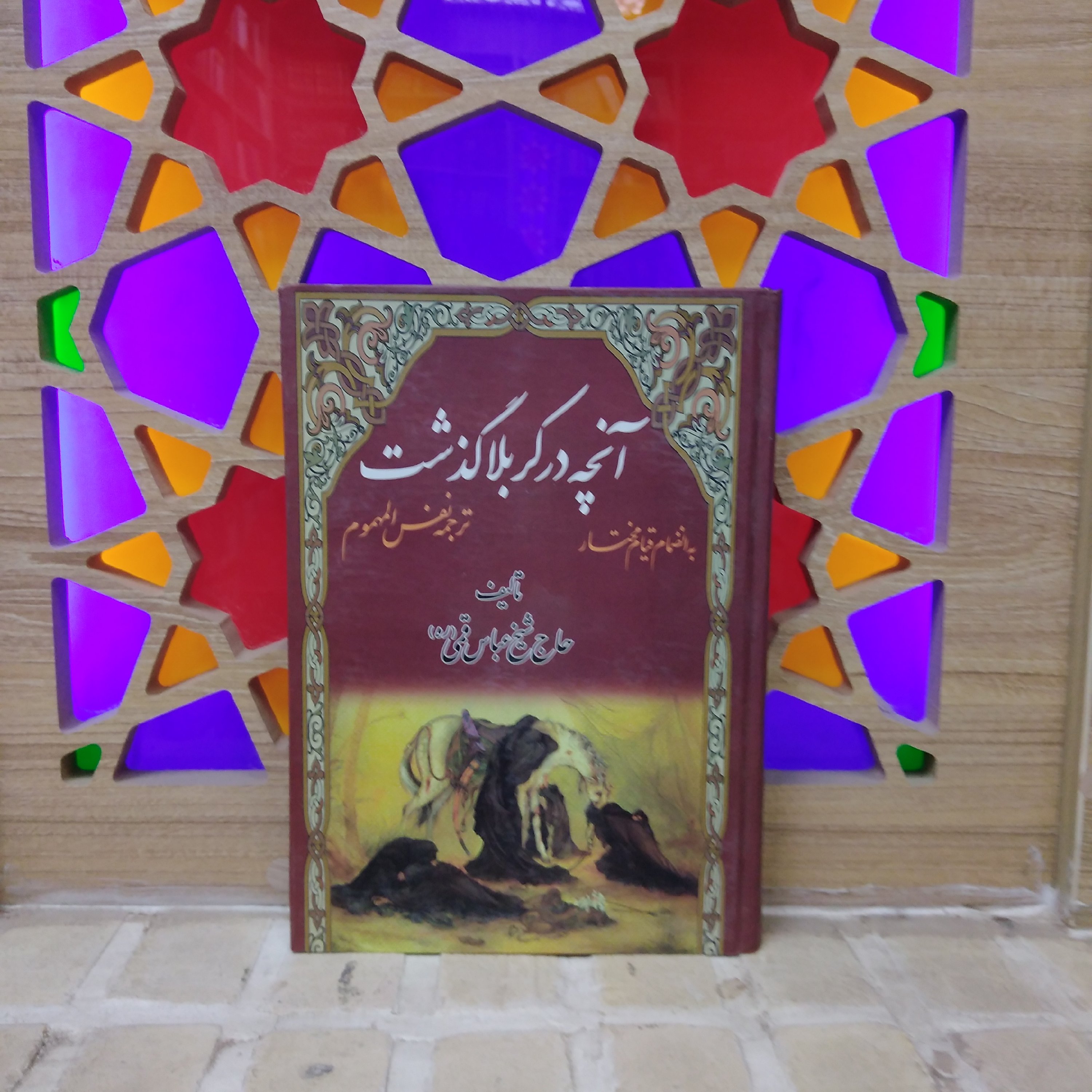 کتاب آنچه در کربلا گذشت