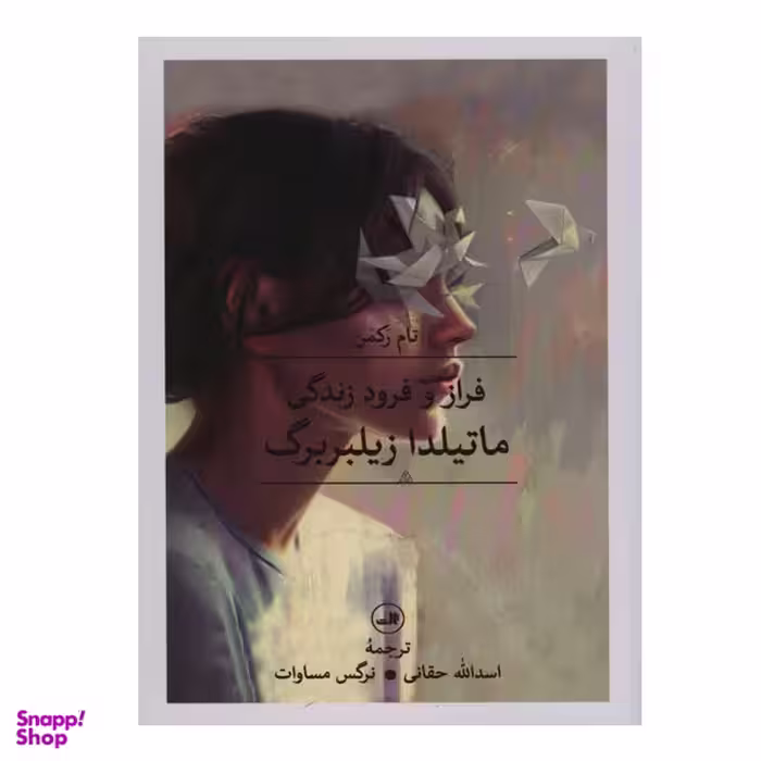 کتاب فراز و فرود زندگی ماتیلدا زیلبر برگ اثر تام رکمن نشر ثالث