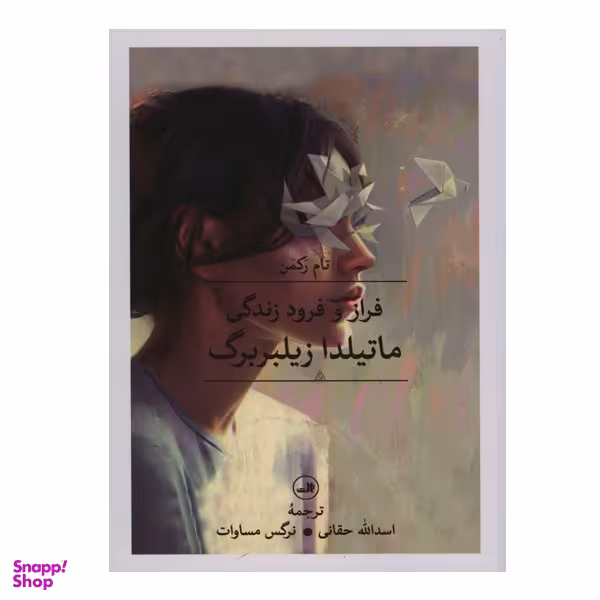 کتاب فراز و فرود زندگی ماتیلدا زیلبر برگ اثر تام رکمن نشر ثالث