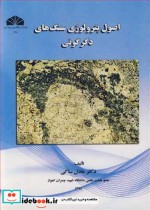 قیمت و خرید کتاب اصول پترولوژی سنگ های دگرگونی | ایده بوک
