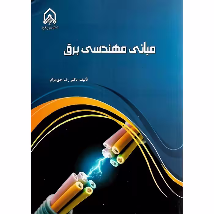 مبانی مهندسی برق