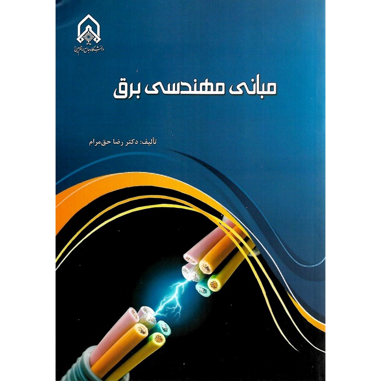 مبانی مهندسی برق