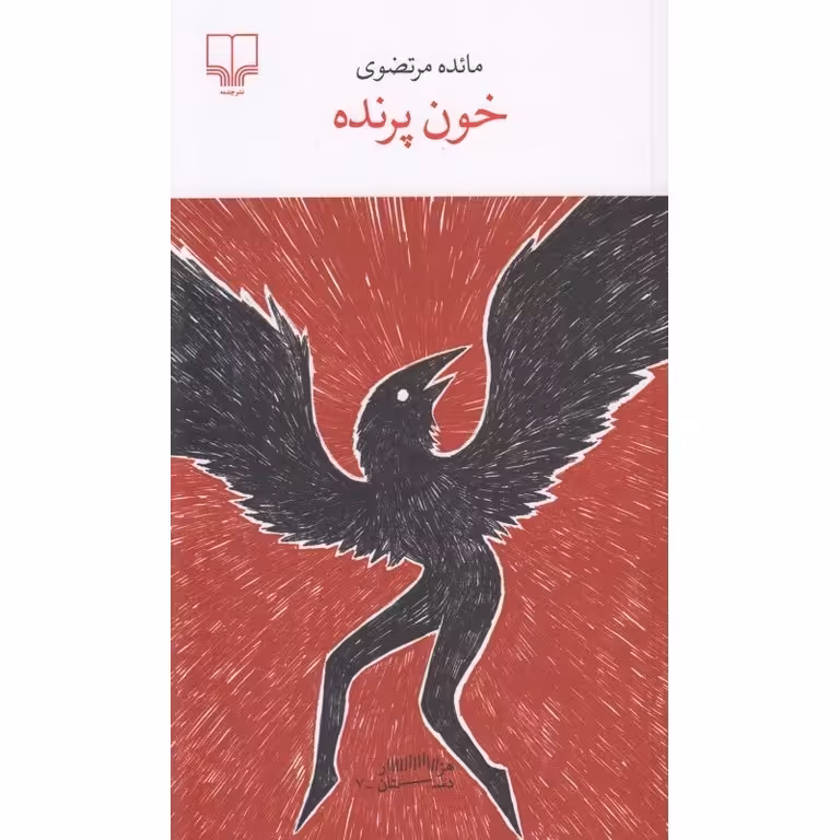 خون پرنده