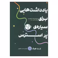 کتاب یادداشت هایی برای سیاره ی پر استرس اثر مت هیگ انتشارات شمشاد