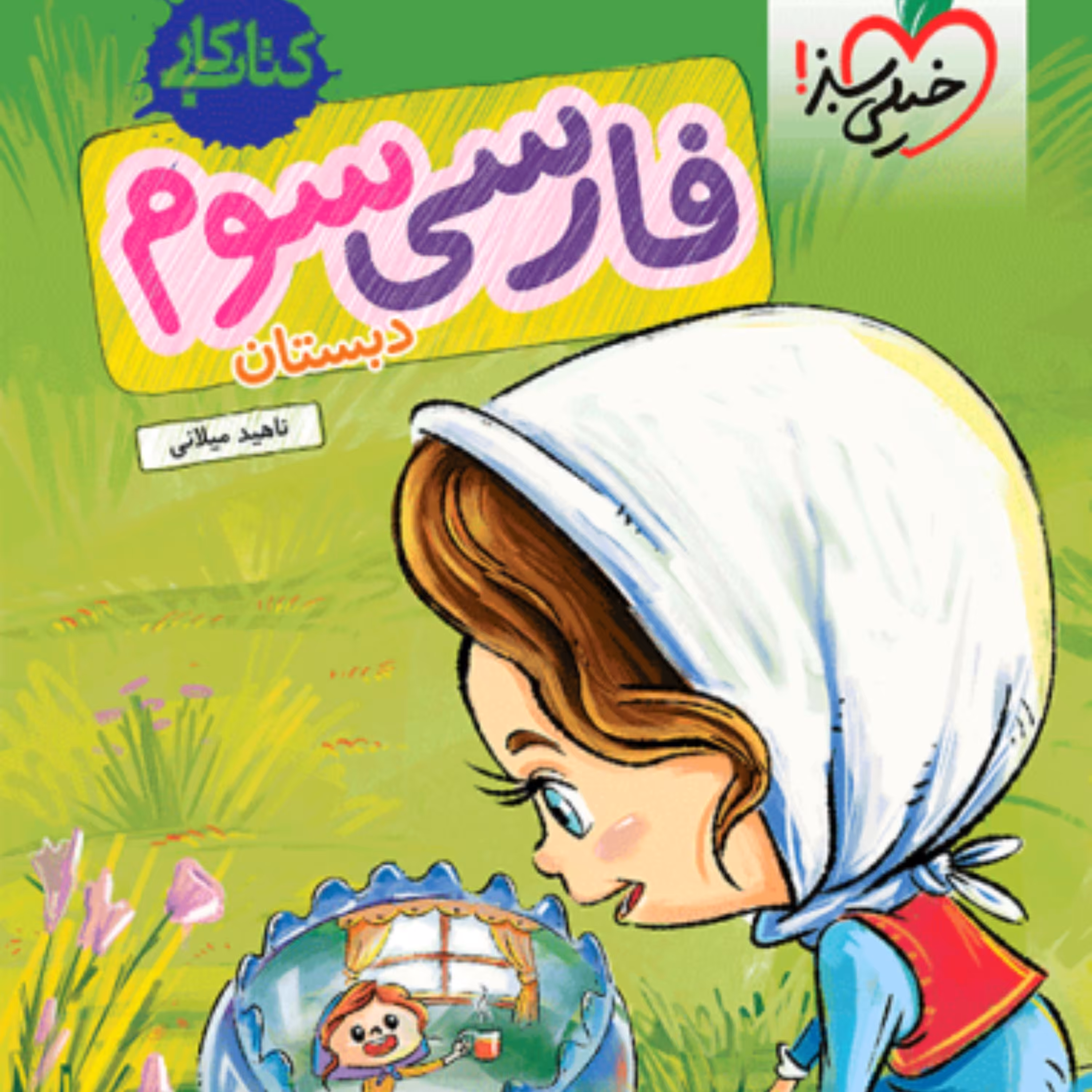 کتاب کار فارسی سوم دبستان خیلی سبز 1403