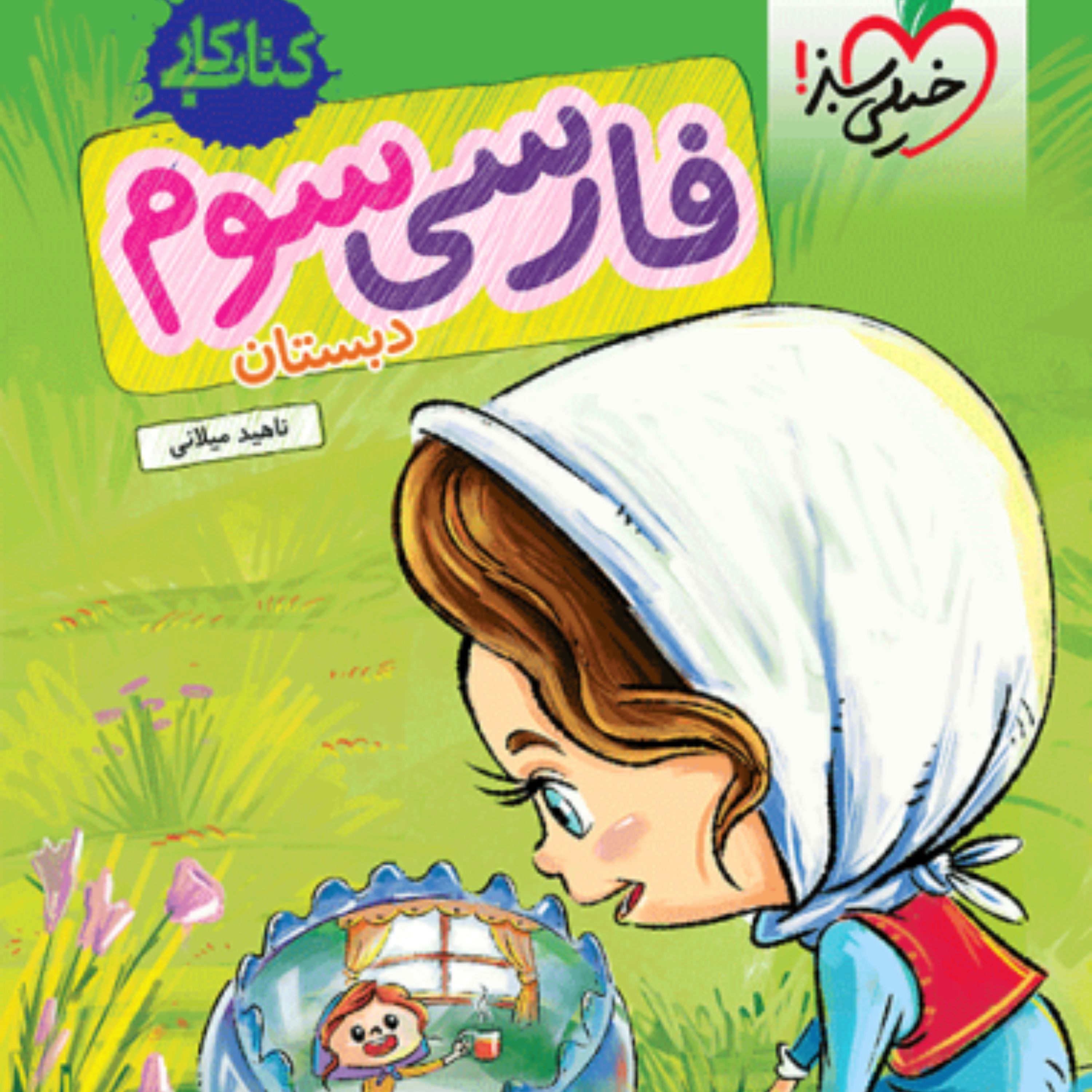 کتاب کار فارسی سوم دبستان خیلی سبز 1403