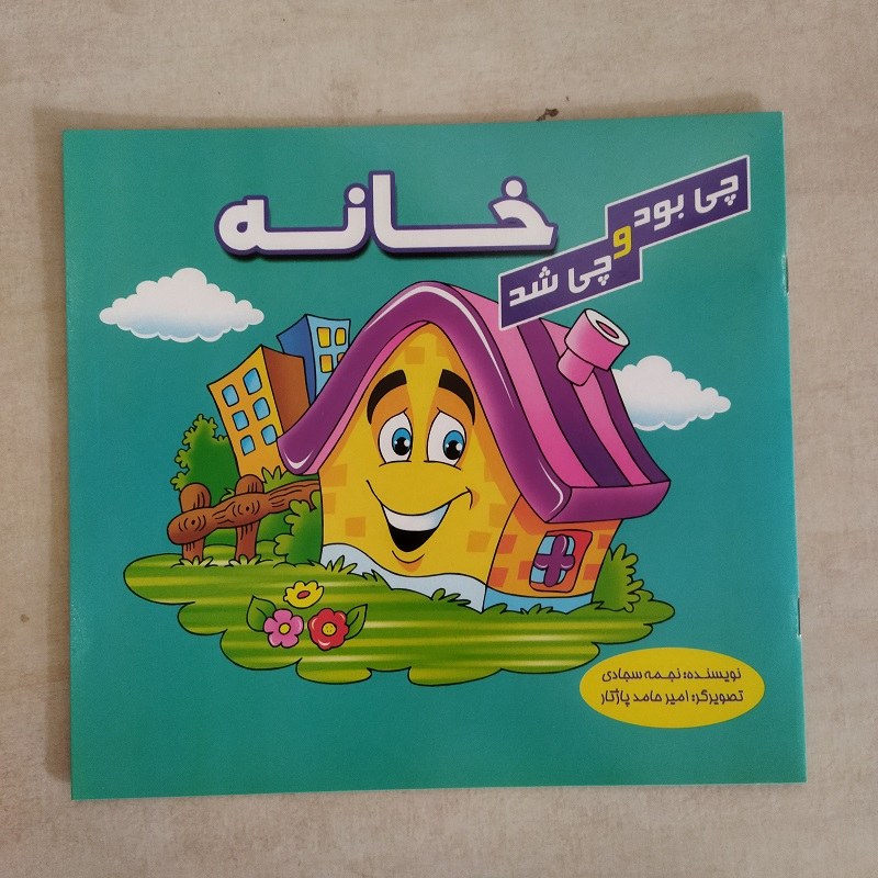 کتاب چی بود و چی شد خانه
