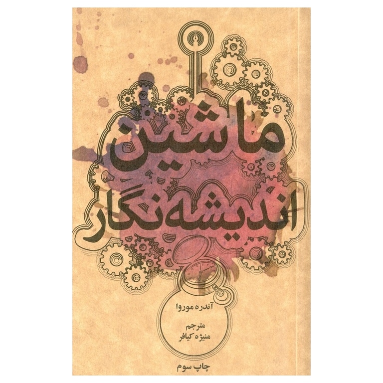 ماشین اندیشه نگار