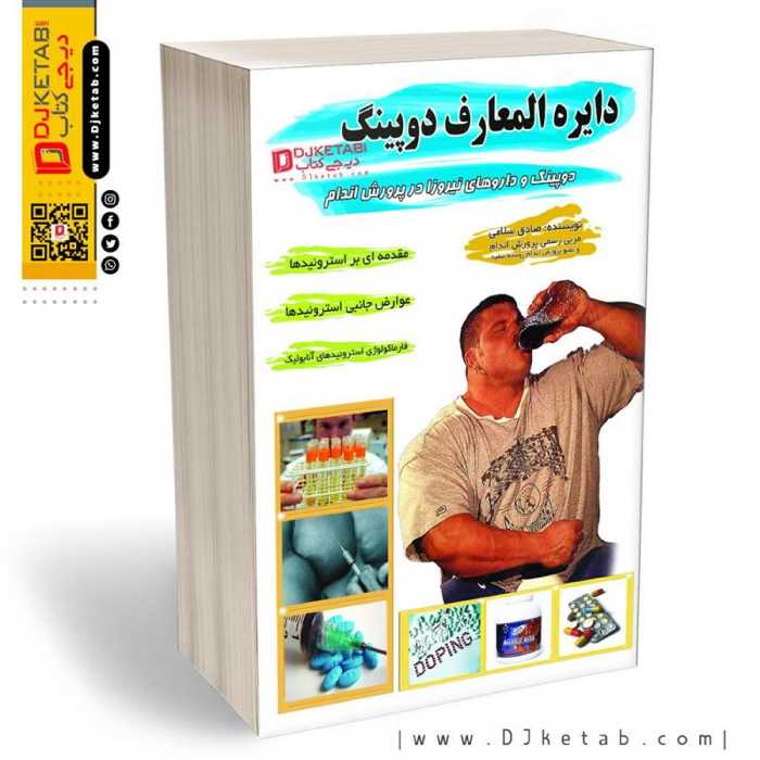 دایره المعارف دوپینگ و داروهای نیروزا در پرورش اندام (صادق سلامی)