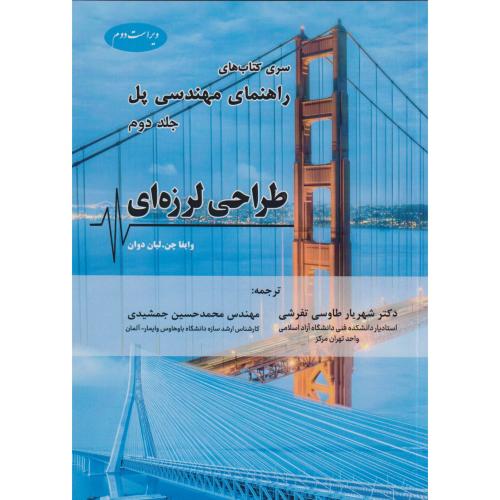 کتاب راهنمای مهندسی پل جلد2 طراحی لرزه ای