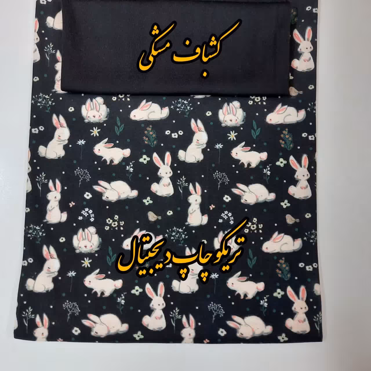 پارچه تریکو و کشباف قیمت کشباف 50 قیمت تریکو95 هزار