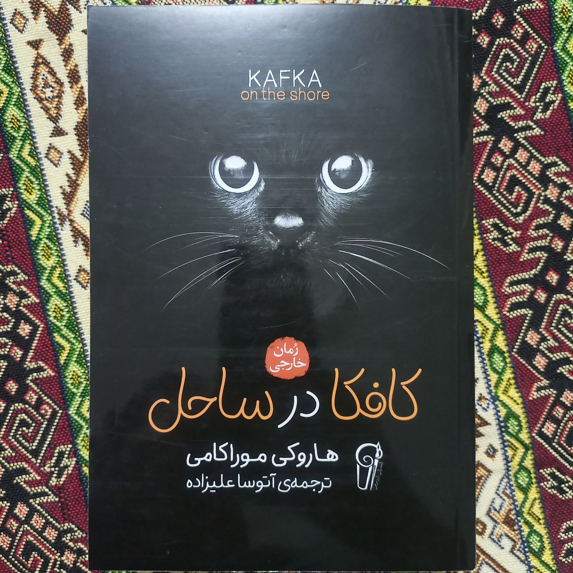 کتاب کافکا در ساحل جلد گلاسه رمان قطع رقعی 559 صفحه