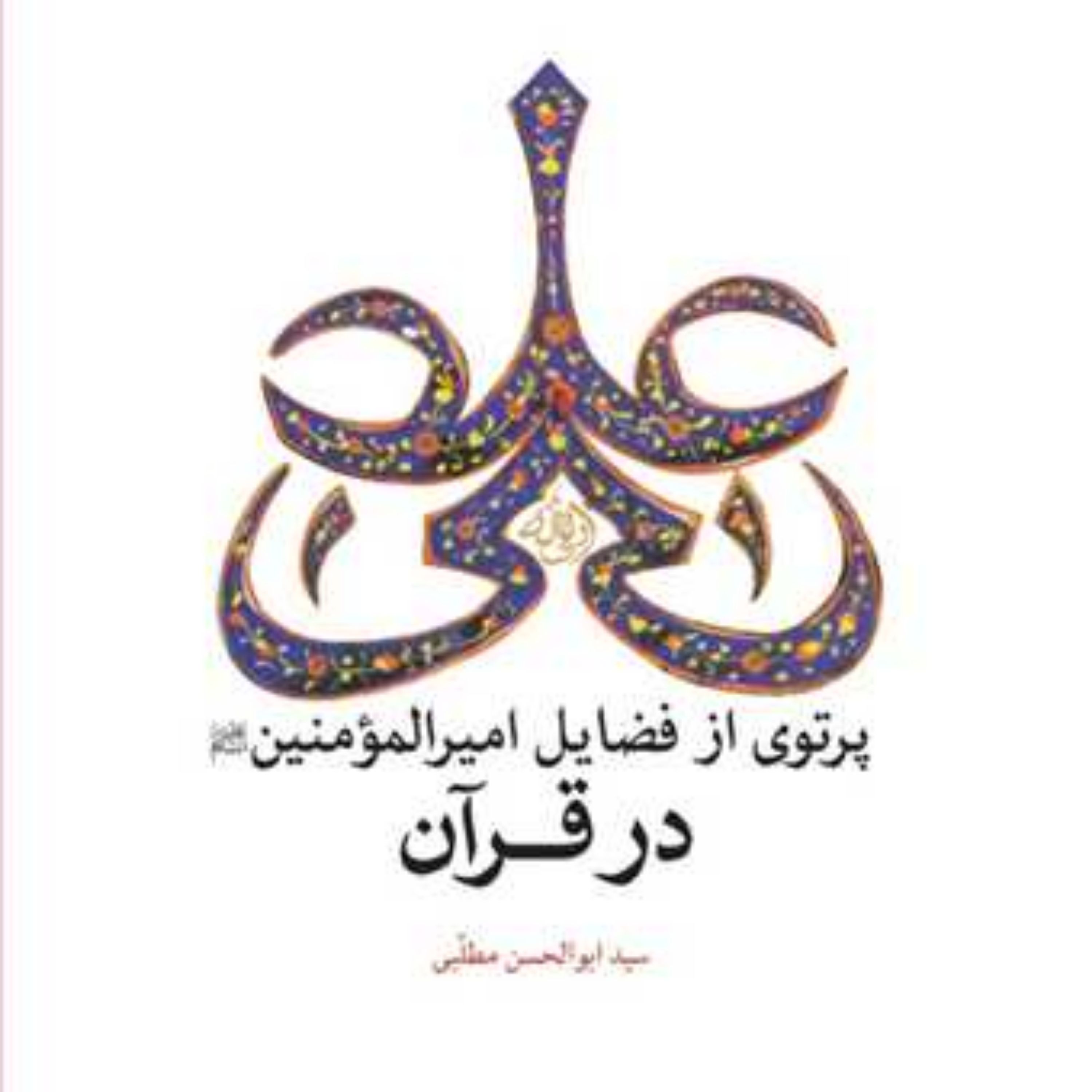 کتاب پرتوی از فضایل امیرالمومنین(ع) در قرآن ناشر انتشارات بوستان کتاب نویسنده