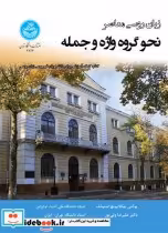 قیمت و خرید کتاب زبان روسی معاصر نحو گروه واژه و جمله | ایده بوک