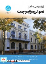 قیمت و خرید کتاب زبان روسی معاصر نحو گروه واژه و جمله | ایده بوک