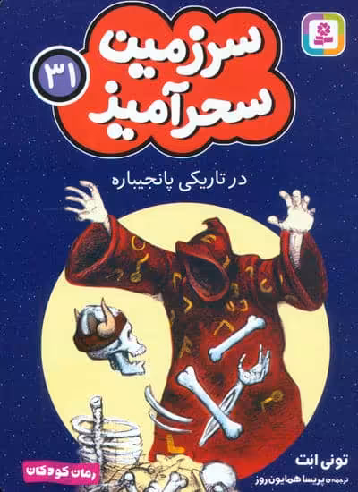 سرزمین سحرآمیز 31 (در تاریکی پانجیباره)