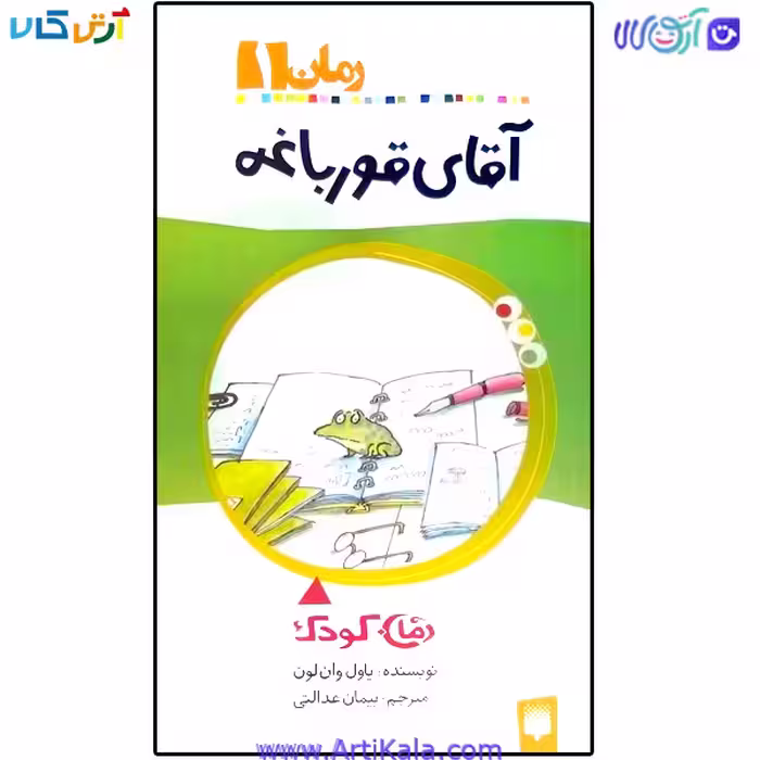 کتاب آقای قورباغه