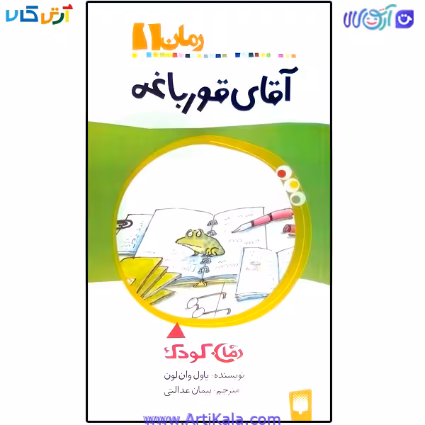 کتاب آقای قورباغه