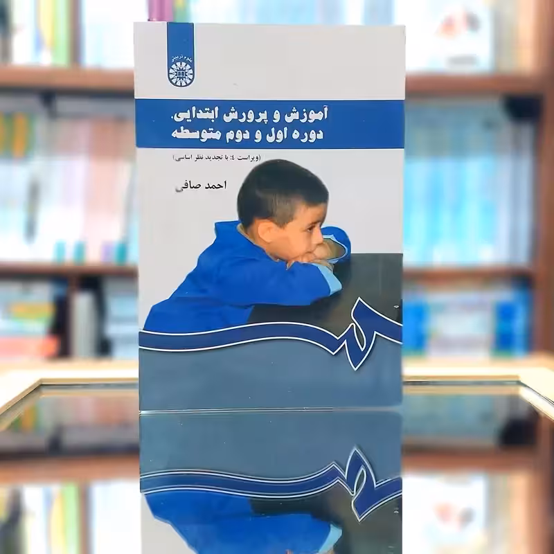 آموزش و پرورش ابتدائی دوره اول و دوم متوسطه احمد صافی انتشارات سمت - کد 0430