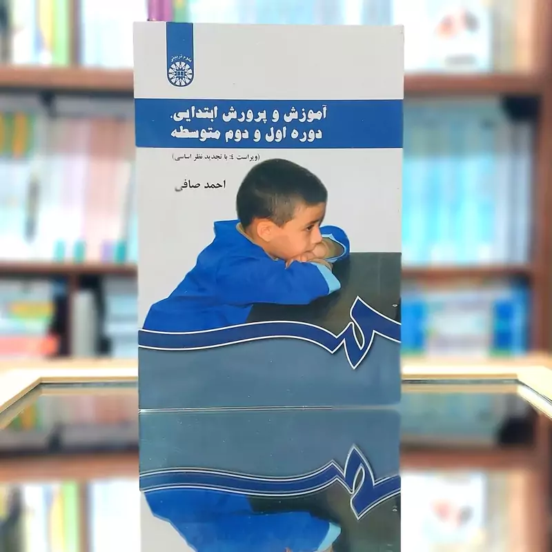 آموزش و پرورش ابتدائی دوره اول و دوم متوسطه احمد صافی انتشارات سمت - کد 0430