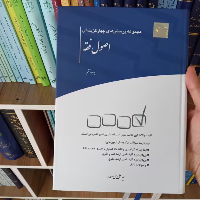 تست اصول فقه سید علی بنی صدر                        